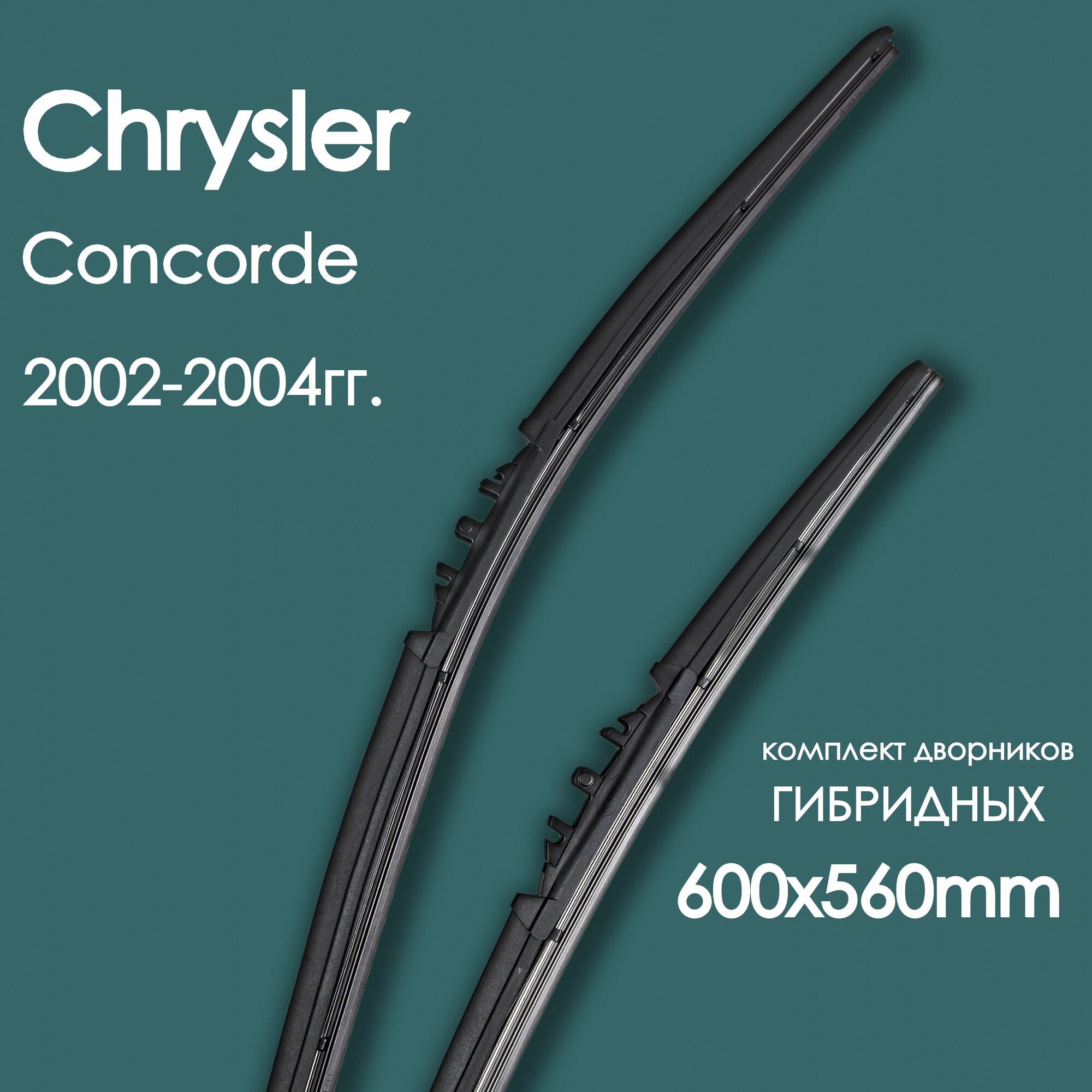 Комплект щеток стеклоочистителя гибридных для автомобиля Chrysler(Крайслер) Concorde 2002,20032004гг. , дворники автомобильные 600/560мм