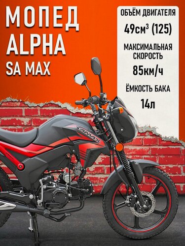 Изображение товара Мопед Alpha SA Max (Форсир.) (багажник зад, диск. тормоз перед, обтекат. фары, LED фара) черный