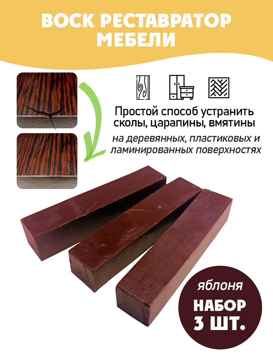 Воск мебельный мягкий для реставрации/ 3 шт/ цвет - Яблоня