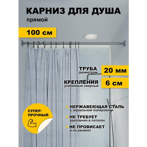 фото Карниз для душа 100 см прямой усиленный штанга 20 мм нержавеющая сталь (штанга для шторы в душ) karni