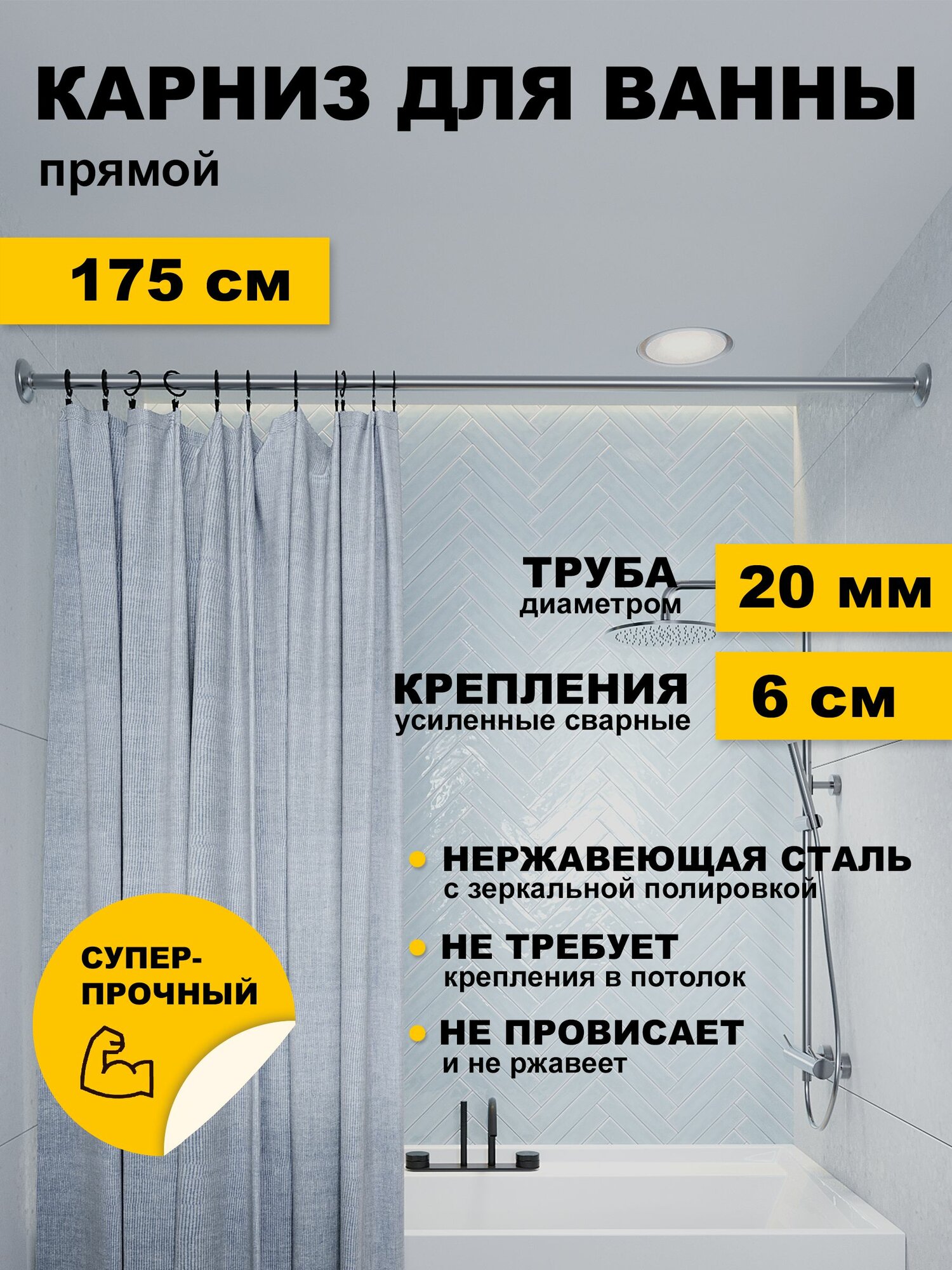 Карниз для ванной 175 см прямой усиленный штанга 20 мм нержавеющая сталь (штанга для шторы в душ)