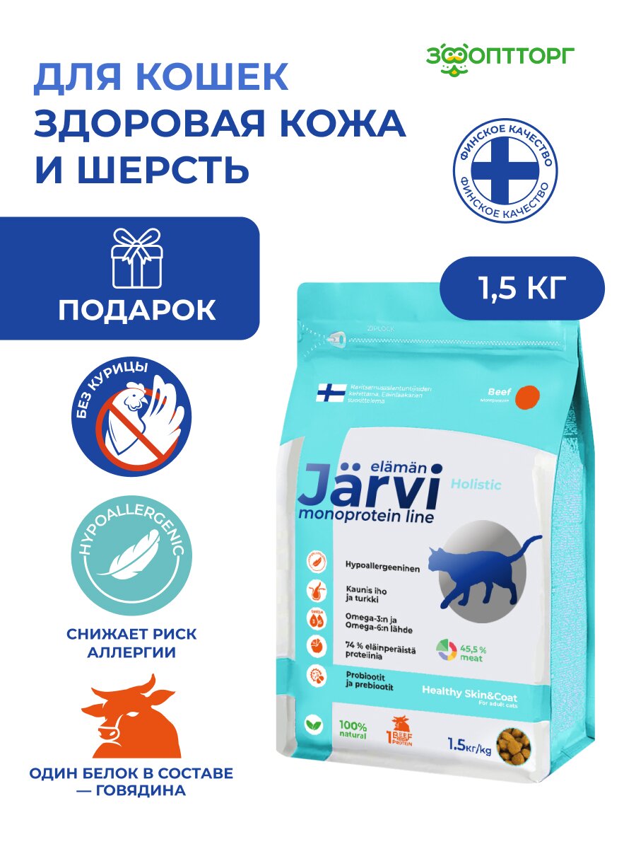 Сухой корм Jarvi монопротеиновый полнорационный для кошек для здоровой кожи и красивой шерсти Говядина  1 5 кг