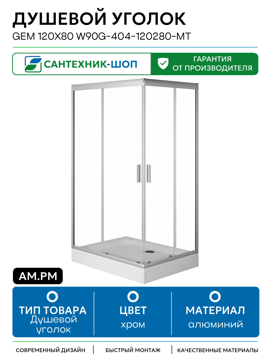 Душевой уголок AM.PM Gem 120x80 W90G-404-120280-MT профиль Хром матовый стекло прозрачное алюминий хром
