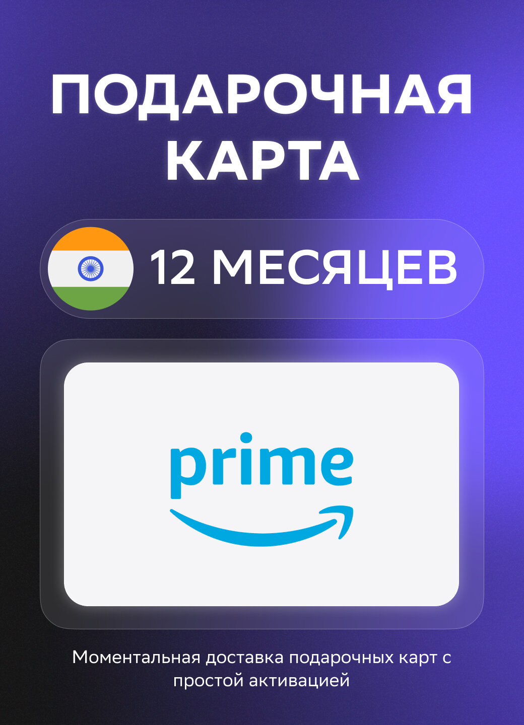Подарочная карта Amazon Prime на 12 месяцев подписки Shopping Edition | Индия | Оригинальный код