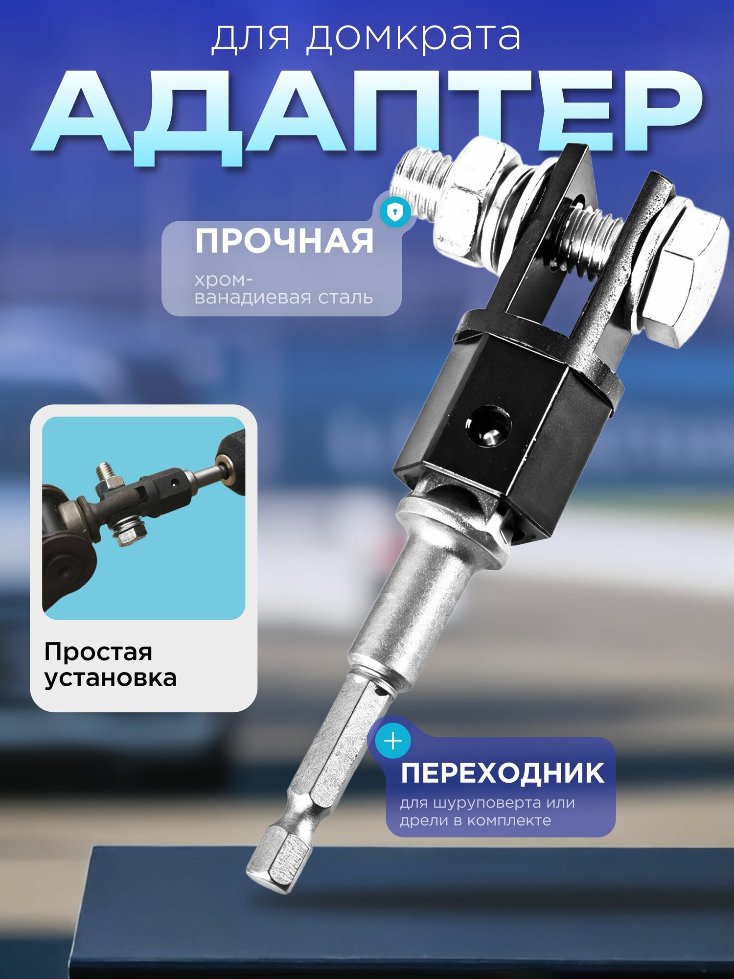 Адаптер для домкрата под шуруповерт трещетку пол дюйма