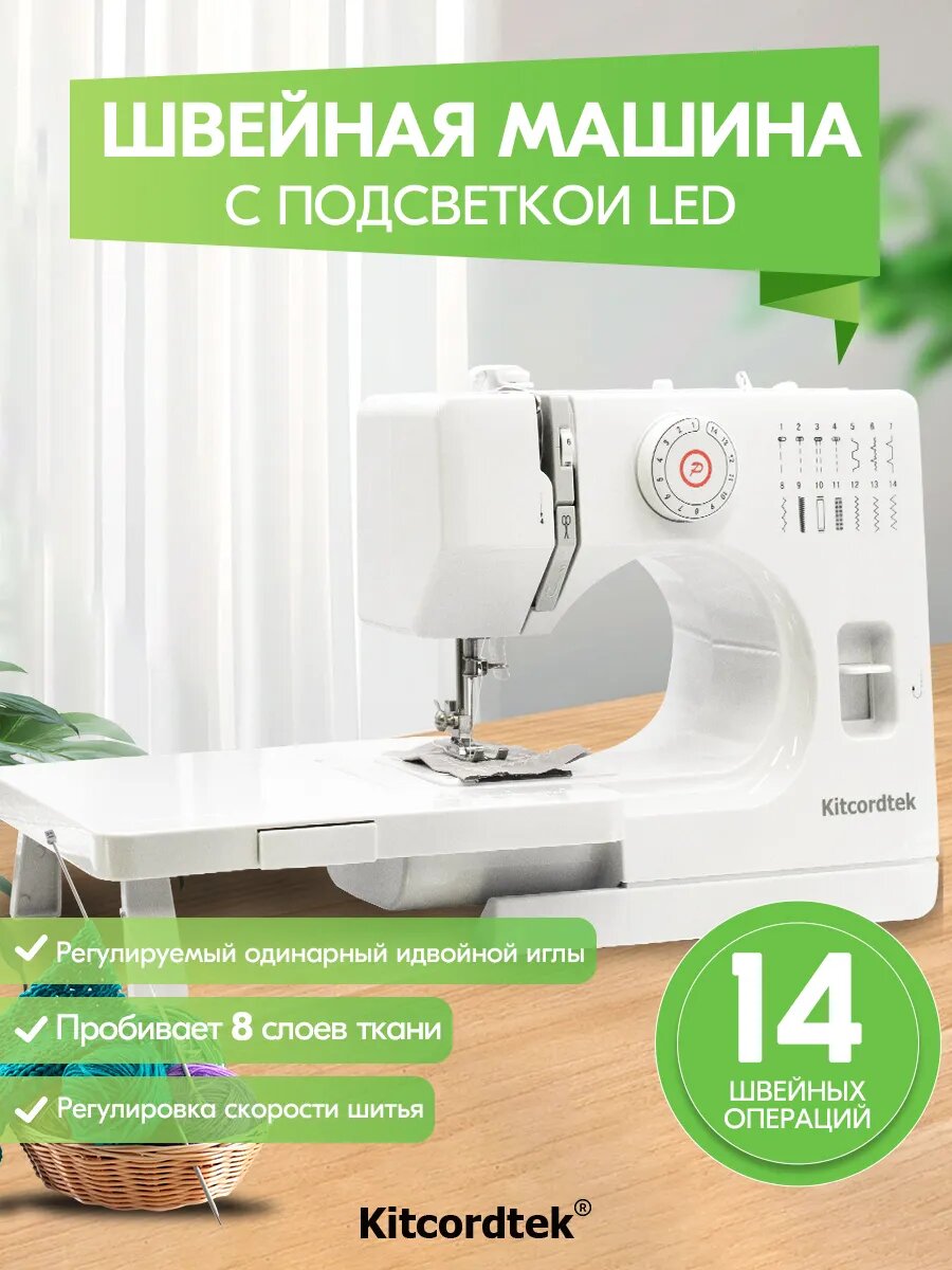 Швейная машинка KTC-9905, с педалью и столиком, 14 видов строчек, 350 стежков/ми