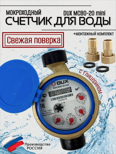 Изображение товара Счетчик воды мокроходный одноструйный DUX МСВ-20-130-mini (латунь) + КМЧ