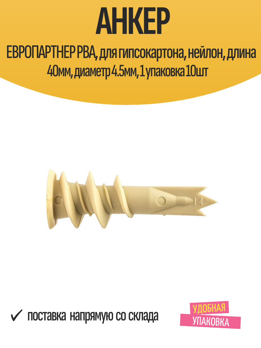Анкер европартнер PBA для гипсокартона нейлон длина 40мм диаметр 4.5мм 1 упаковка 10шт