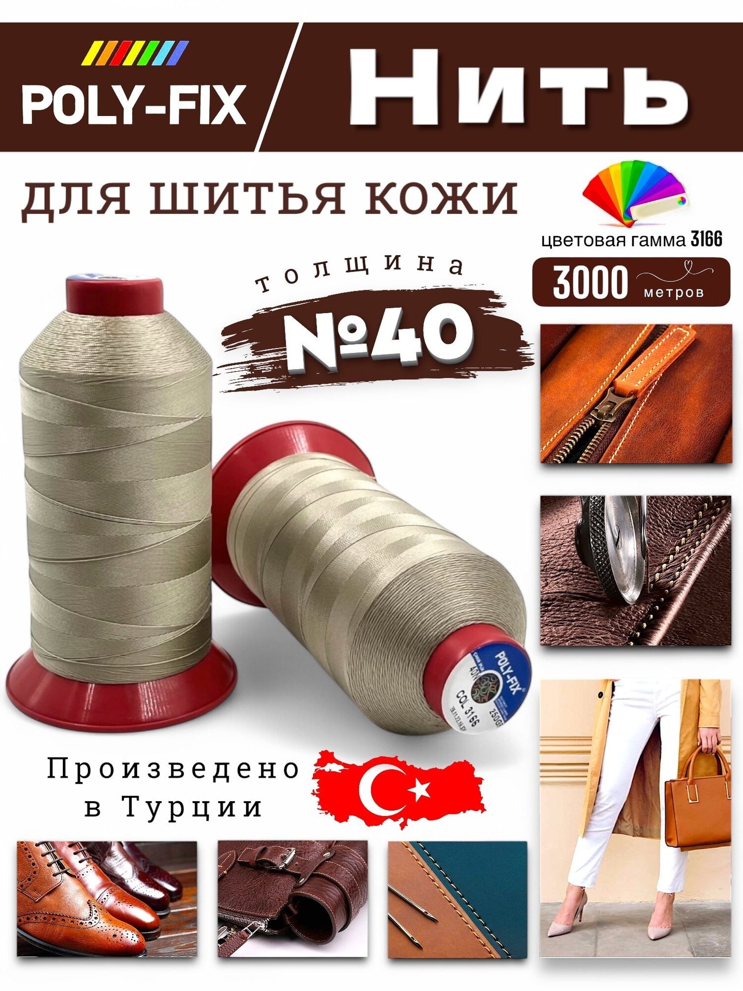 Нить швейная (светло-бежевый цвет) 3000м №40/ POLY-FIX