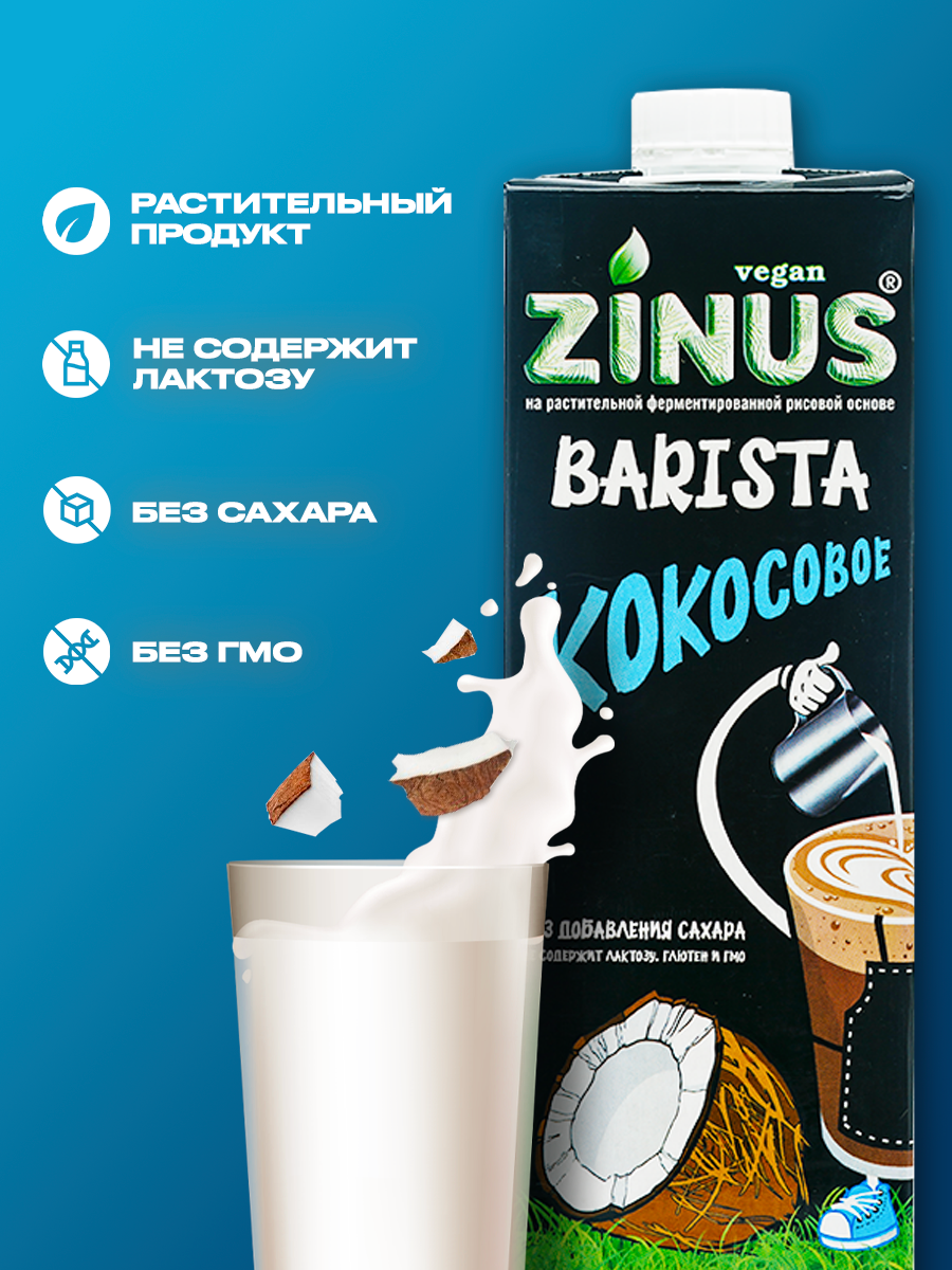 Zinus Vegan BARISTA "Кокосовое" 2.0% 1л. ТВА/коробка 4 шт/ Продукт на растительном сырье, кокосовый — фото 1