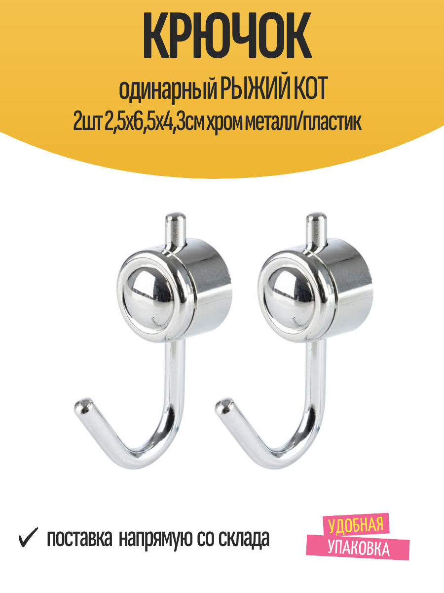Крючок одинарный рыжий КОТ 2шт 25х65х43см хром металл/пластик