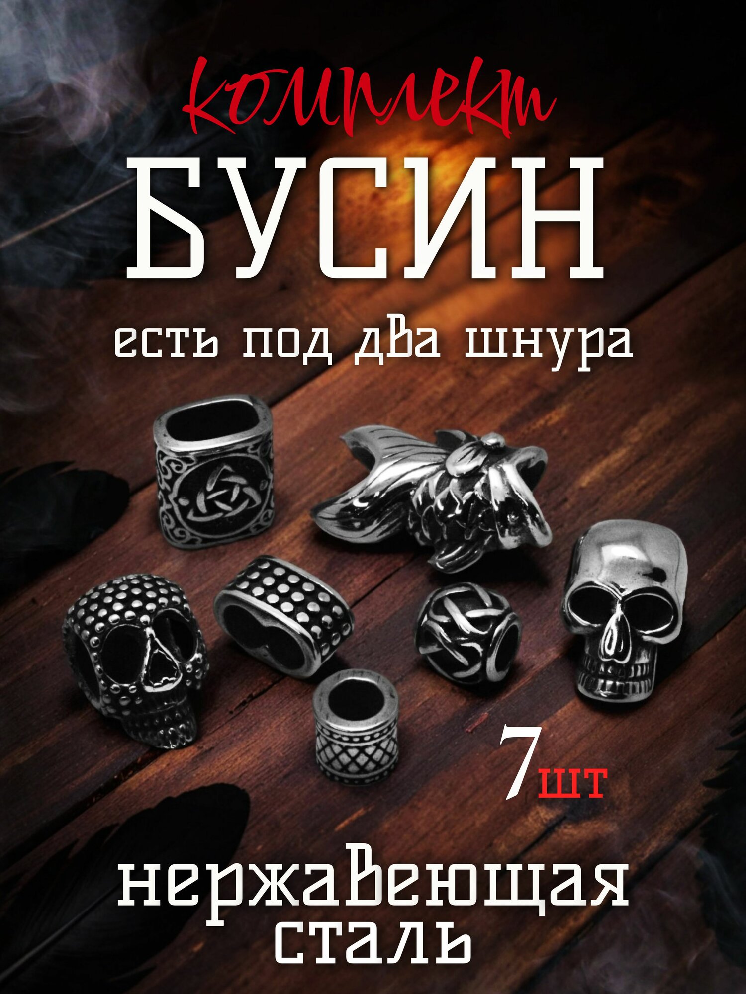 Комплект бусин из нержавеющей стали для плетения, темляка, браслета, ножа, брелка, паракорда, бижутерии / "Готика" (7 шт.)