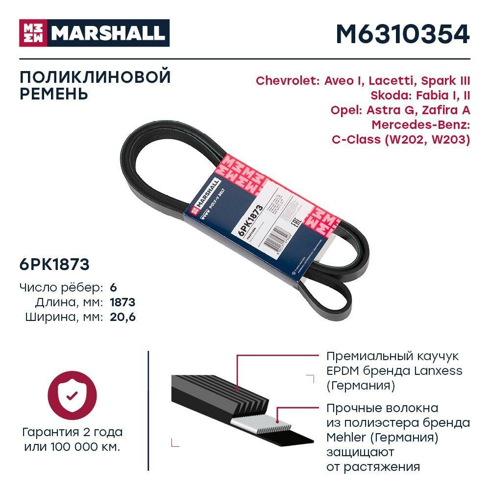 Ремень поликлиновой 6PK1873 Marshall Chevrolet Aveo I 02-; Chevrolet Lacetti 04-; Chevrolet Spark II