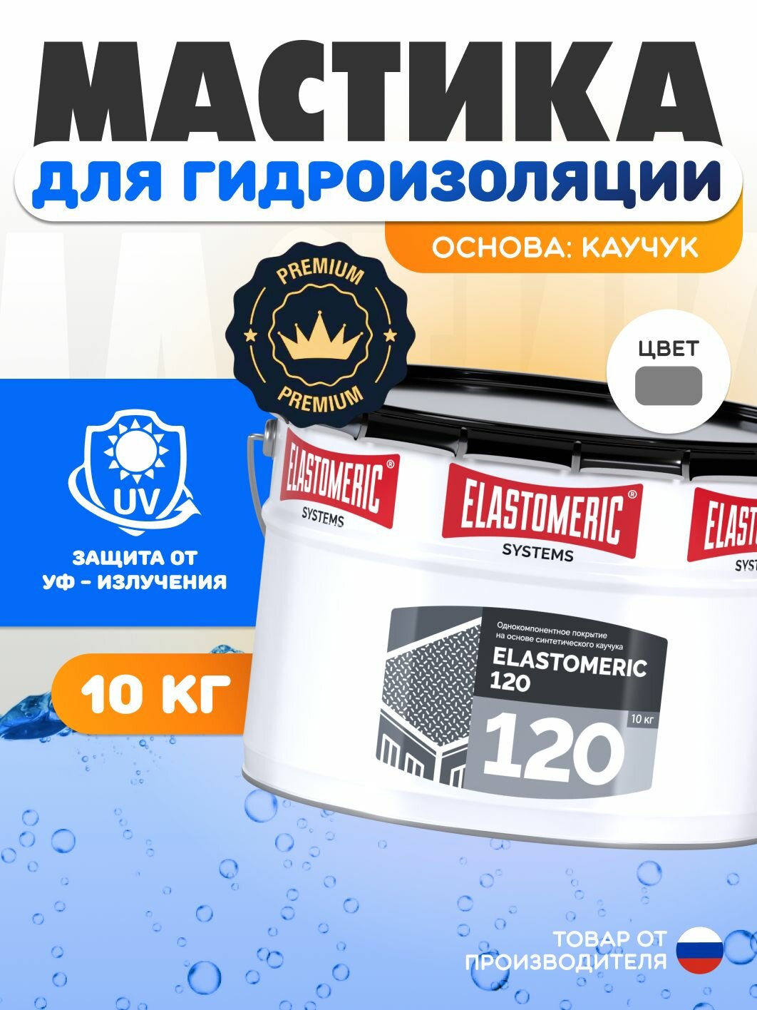 Гидроизоляция для бетона, фундамента и плоской кровли ELASTOMERIC 120 мастика гидроизоляционная однокомпонентная - жидкая резина для кровли финишный слой