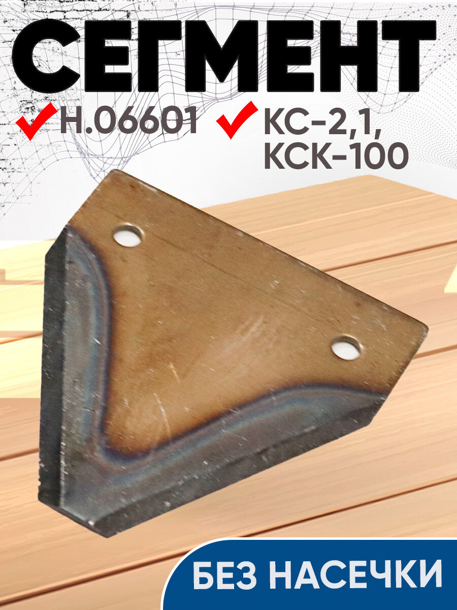 Сегмент Н.06601ножа косилки КС-2,1, КСК-100 (без насечки)