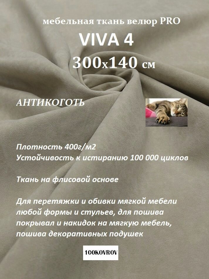 Отрез 300х140 см Ткань мебельная велюр VIVA 4 цвет серо-бежевый для обивки перетяжки и обшивки мебели, антивандальная