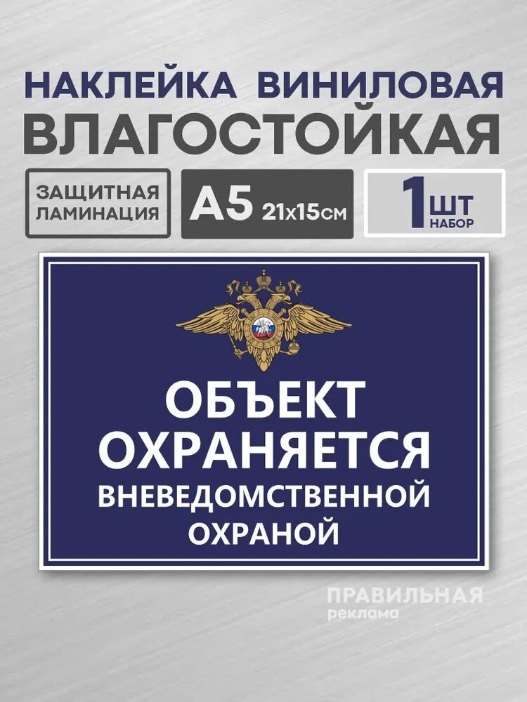 Наклейка А5 "Объект под охраной / Объект охраняется" уличная непромокаемая/ сильный клей. Правильная Реклама