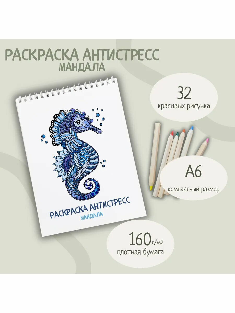 Раскраска-антистресс "Мандала" 15x10 см 32 стр плотная бумага двусторонняя печать