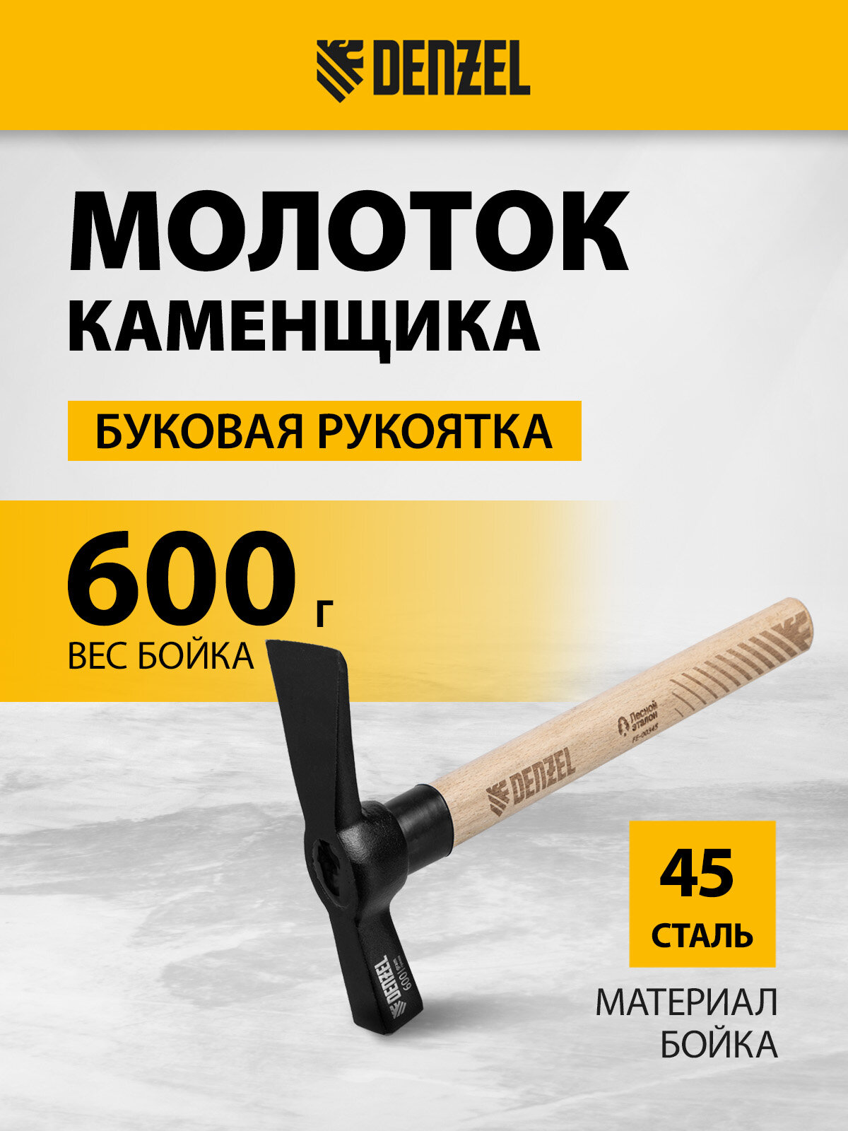 Молоток каменщика Denzel 600 г буковая рукоятка EFP из высококачественной углеродистой стали 45 10643