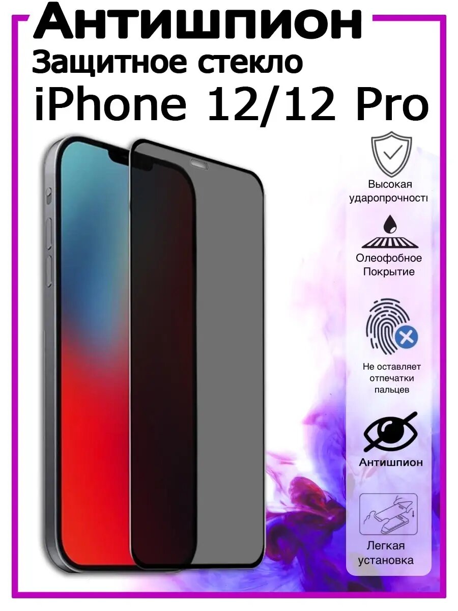 Защитное стекло АНТИШПИОН для iPhone 12/ 12 Pro. Стекло полноклеевое для Айфон 12/ 12 Про