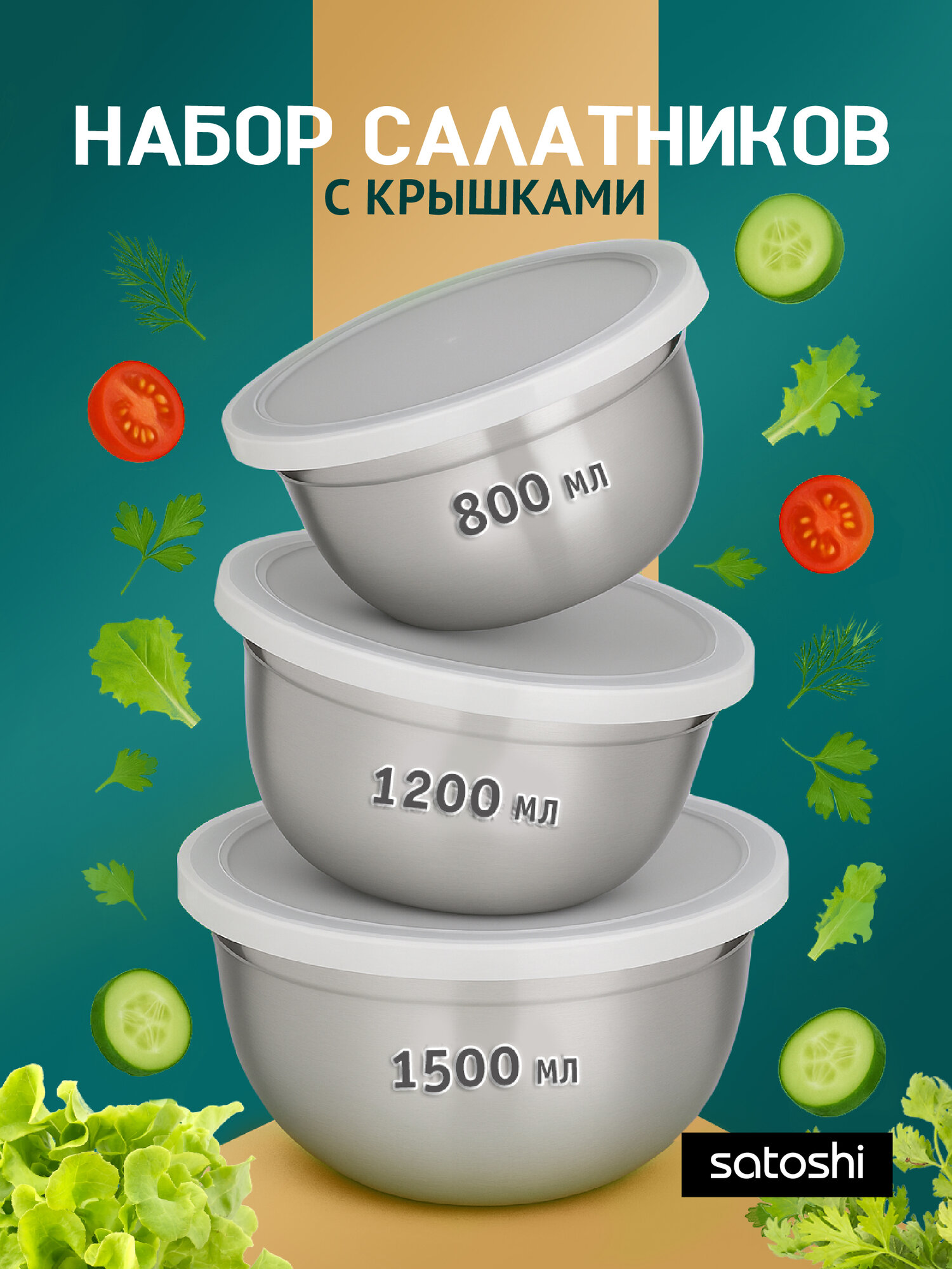 Набор салатников с крышками SATOSHI, 800/1200/1500 мл, крышки 14,16,18см, нержавеющая сталь