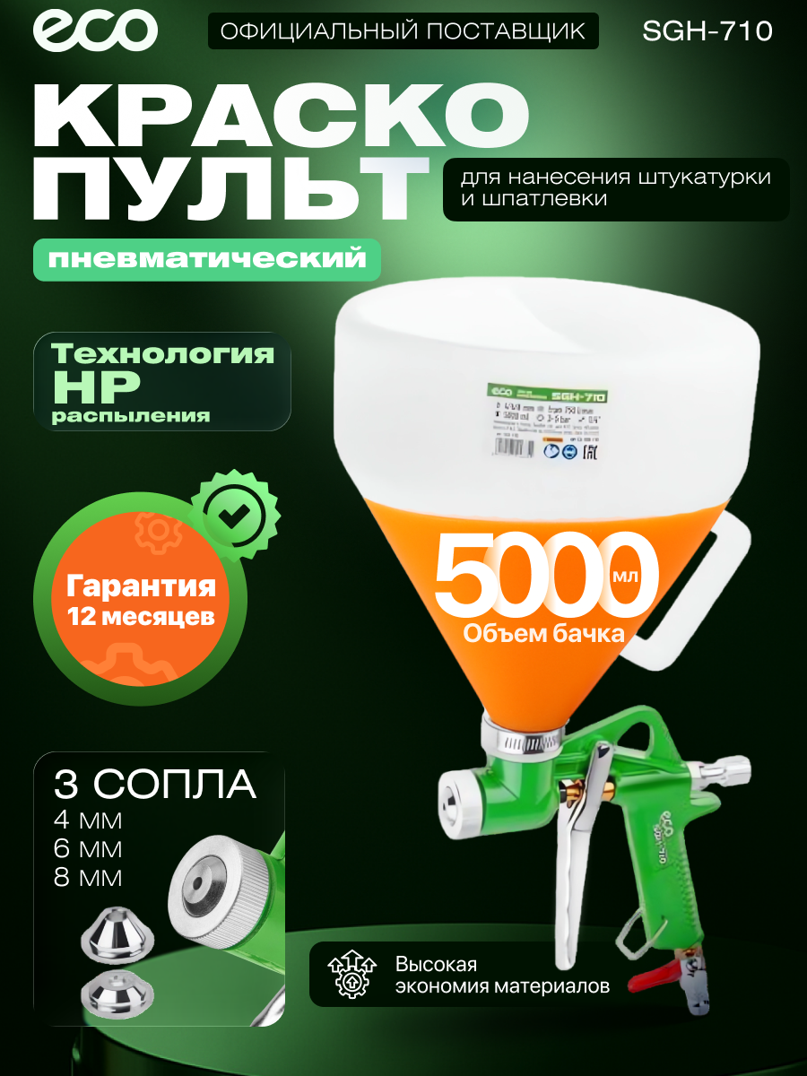Краскопульт пневматический ECO SGH-710 для штукатурки и шпатлевки сопло 4 6 8 мм бак 5000 мл