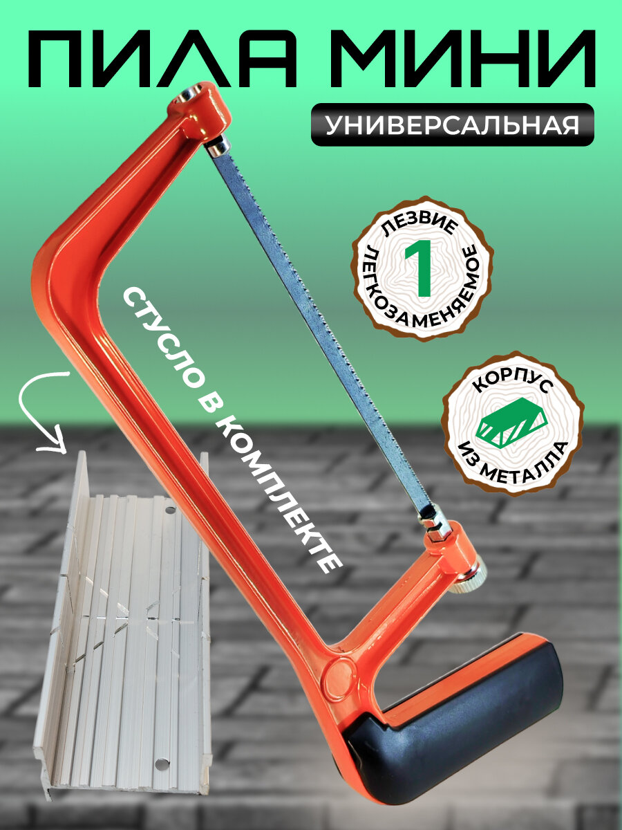 Пила мини со стуслом ножовка 15 см по дереву металлу пластику оранжевая