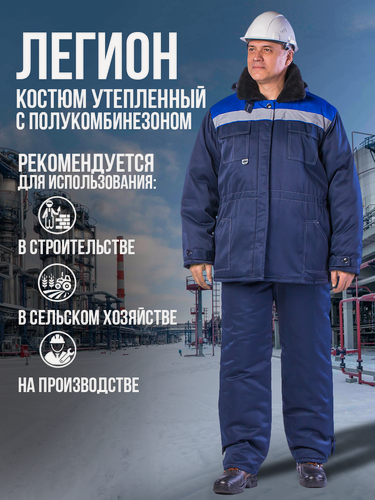 Изображение товара Костюм утепленный "легион-анталекс" тёмно-синий с полукомбинезоном. Размер:120-124. Рост:170-176