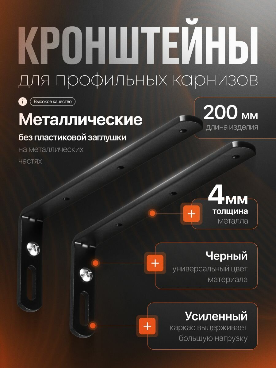 Кронштейн стеновой 200x60 мм 2 шт Чёрный