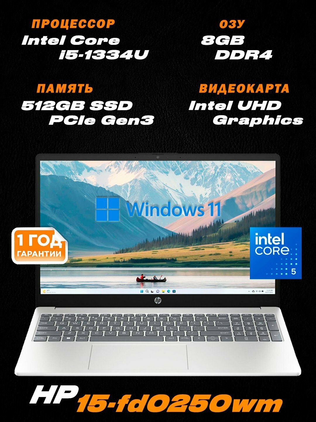 Ноутбук HP 15-fd0250wm, 15.6” HD LED 250nit, Intel Core i5-1334U, 8GB DDR4, 512GB SSD, Win 11 Home