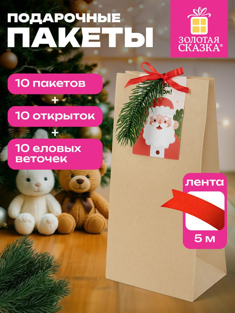 Пакет новогодний для подарков и сладостей в школу и офис набор 10 шт, 12х8х25 см, открытки, Золотая Сказка, 592441