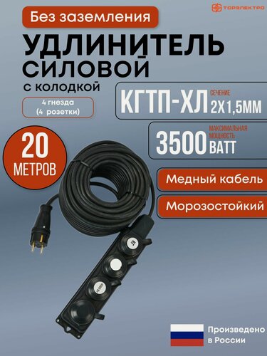 Изображение товара Удлинитель силовой, Морозостойкий , КГтп-ХЛ 3500 Вт, 20 метров, на колодке 4 гнезда ( 4 розетки) без заземления, 2х1.5мм