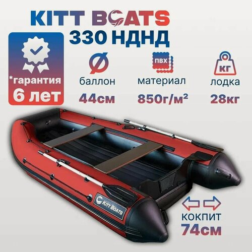 Изображение товара Лодка ПВХ KITT BOATS 330 НДНД ч/красная