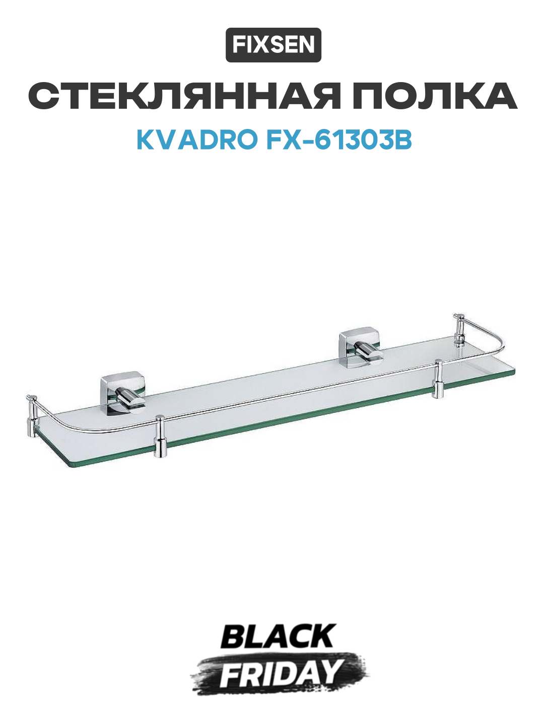 Стеклянная полка Fixsen Kvadro FX-61303B Хром