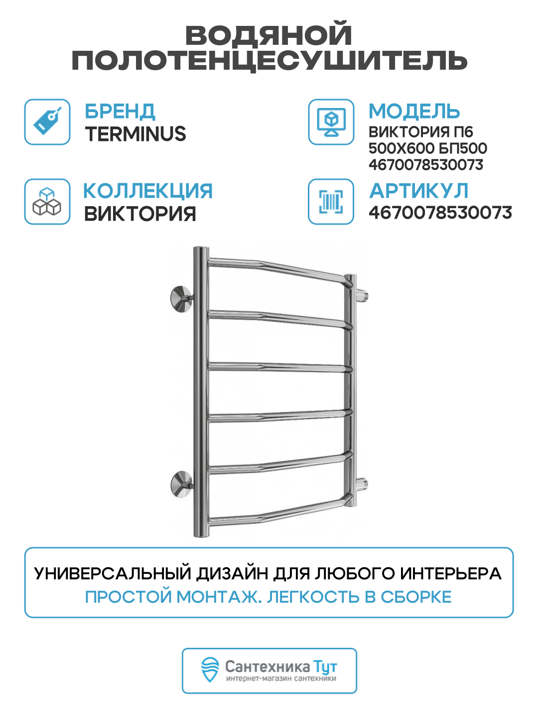 Водяной полотенцесушитель Terminus Виктория П6 500х600 бп500 4670078530073 Хром боковое подключение G 1
