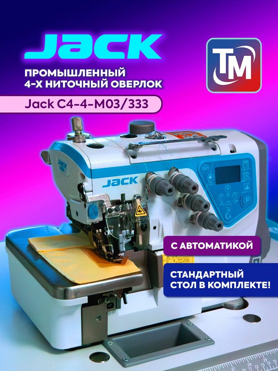 Промышленный 4-х ниточный оверлок Jack JK-C4-4-M03/333 со стандартным столом