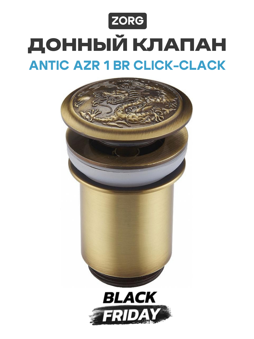 Донный клапан ZorG Antic AZR 1 BR click-clack Бронза латунь бронза