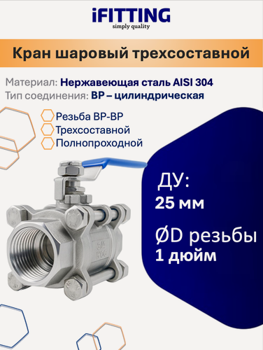 Изображение товара Кран шаровый муфтовый трёхсоставной нержавеющий (3PC) AISI304 DN25 (1")