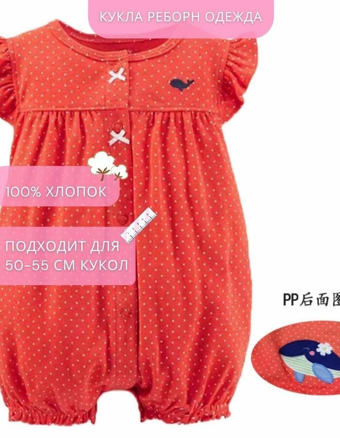 Комплект одежды из хлопка для кукол реборн и мягких игрушек ростом 50-55 см