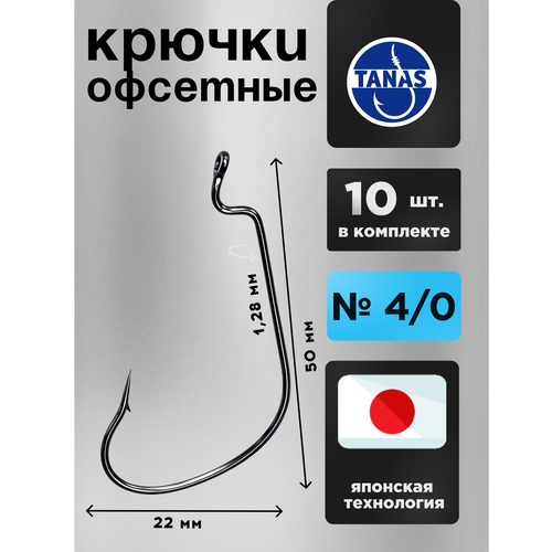Крючки офсетные № 4/0 для рыбалки Набор 10 ШТ FUGU Крупная щука, судак, треска