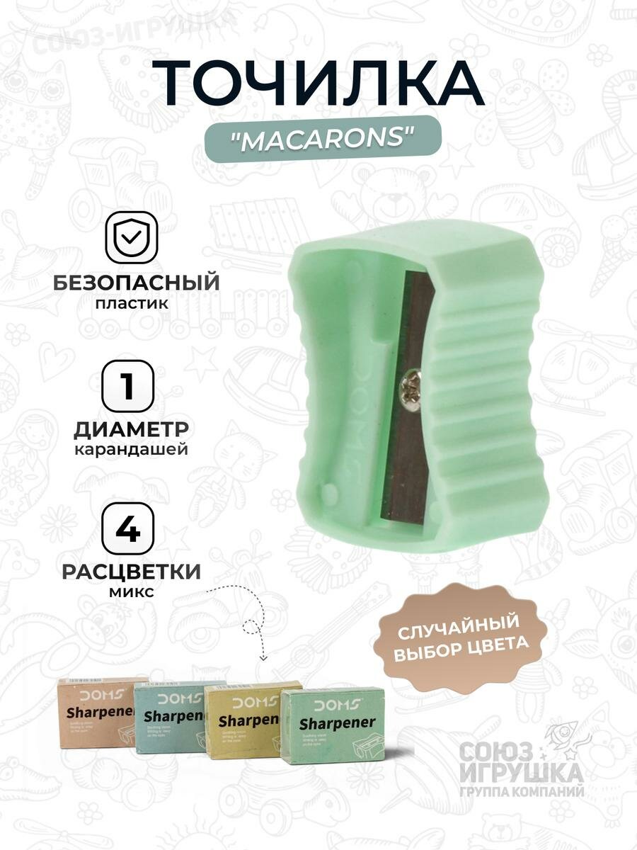 Точилка для карандашей 1шт. DOMS "Macarons", цветной корпус (комплект 3 шт.)