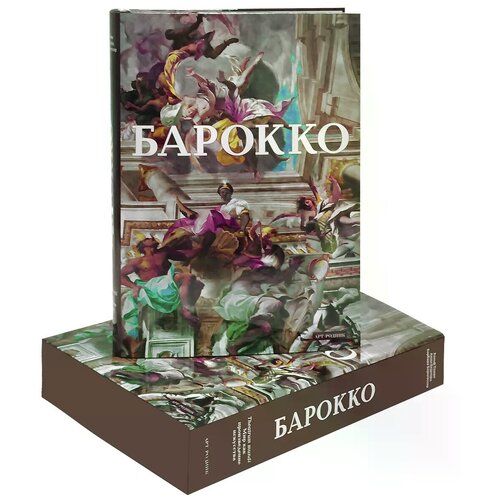 Борнгессер Барбара "Барокко. Мир как произведение искусства (эксклюзивное подарочное издание)"