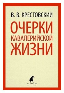 Очерки кавалерийской жизни. От штаба до зимних квартир - фото №1