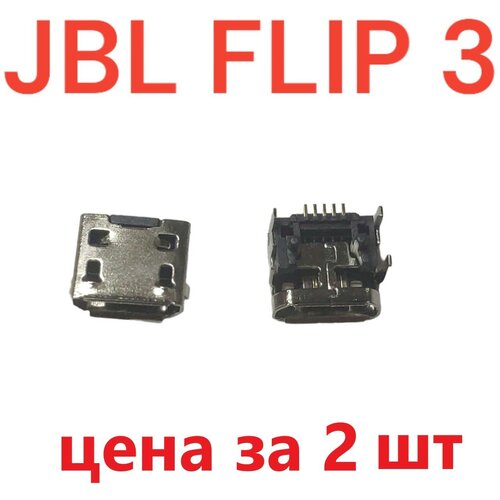 разъем системный гнездо зарядки micro usb для jbl flip 3 2шт Разъем системный (гнездо зарядки) Micro USB для JBL Flip 3