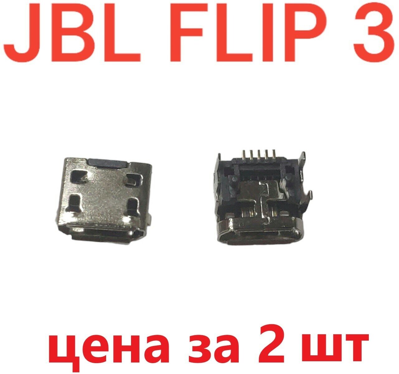 2шт Разъем системный (гнездо зарядки) Micro USB для JBL Flip 3