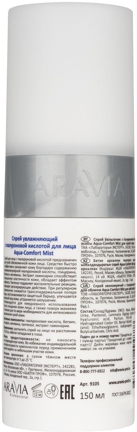 ARAVIA Спрей увлажняющий с гиалуроновой кислотой Aqua Comfort Mist, 150 мл