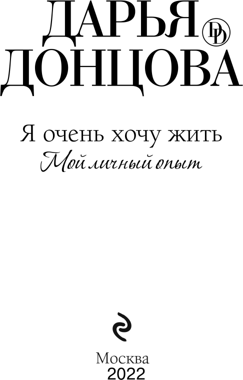 Я очень хочу жить. Мой личный опыт - фото №6