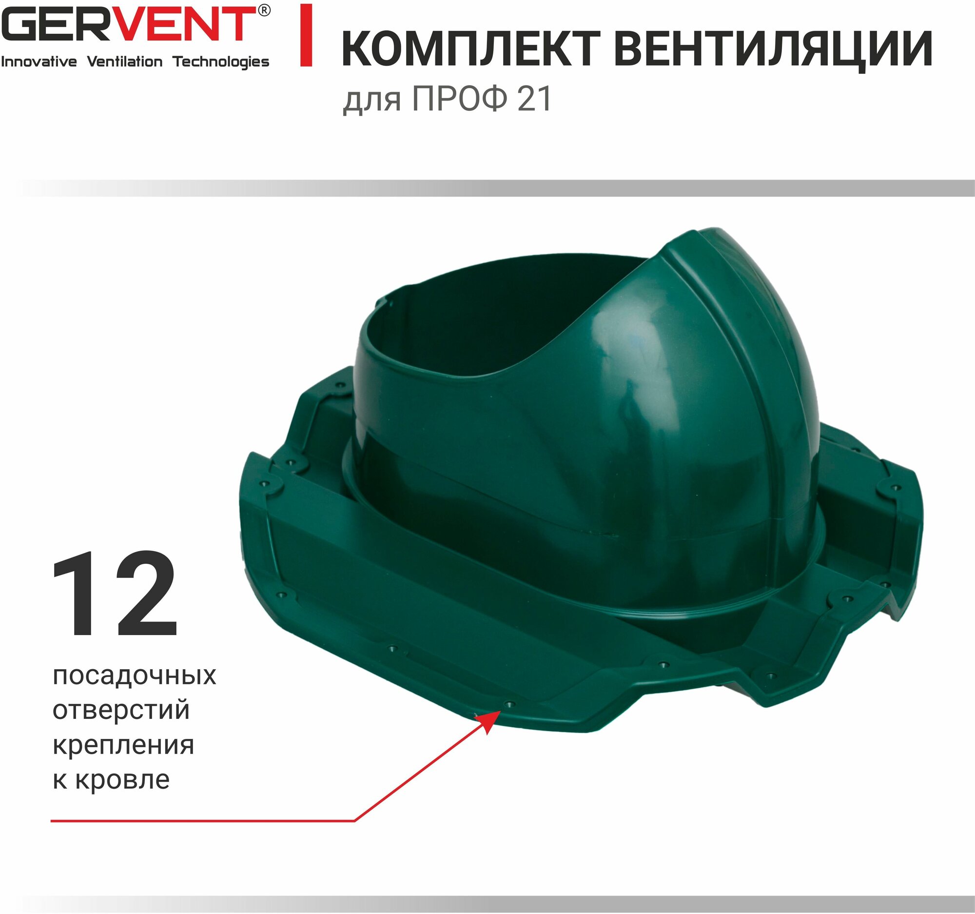 GERVENT, Комплект вентиляции ПРОФ 21, зеленый - фотография № 5