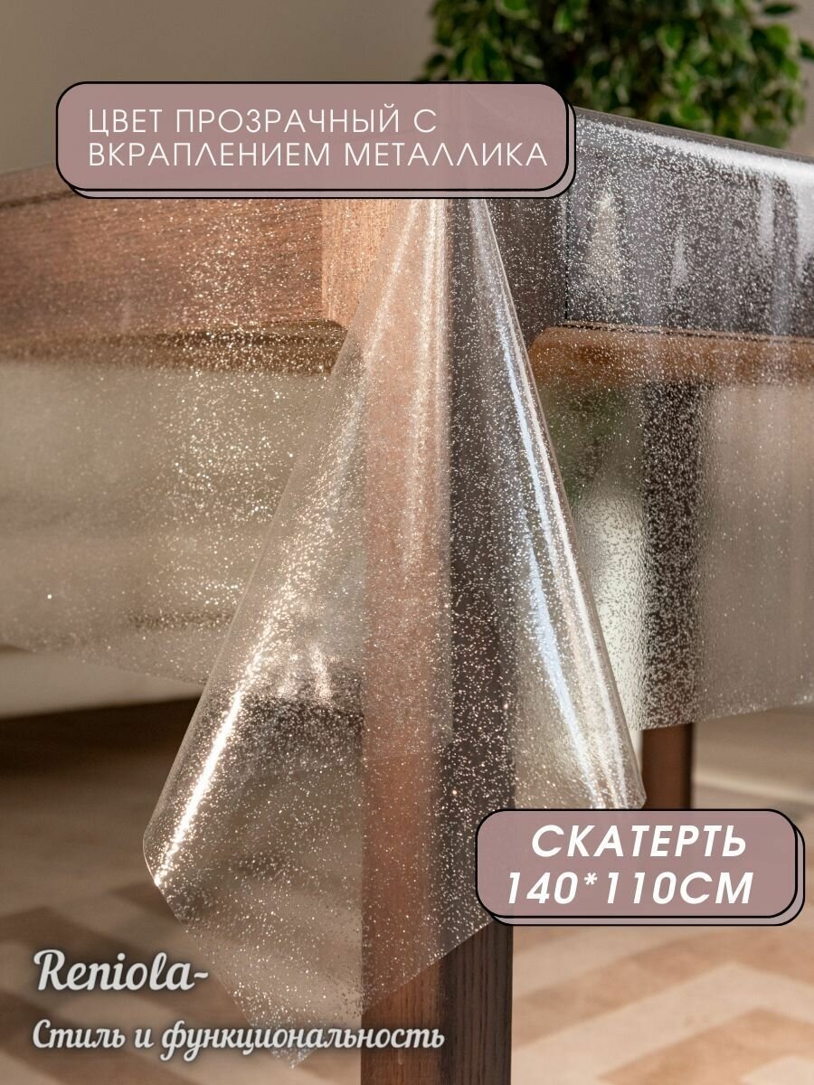 Скатерть силиконовая (ПВХ) Ren3D003 silver однотон 140х110см