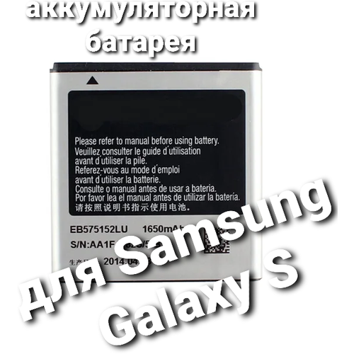 Аккумулятор для Samsung Galaxy S - i9000